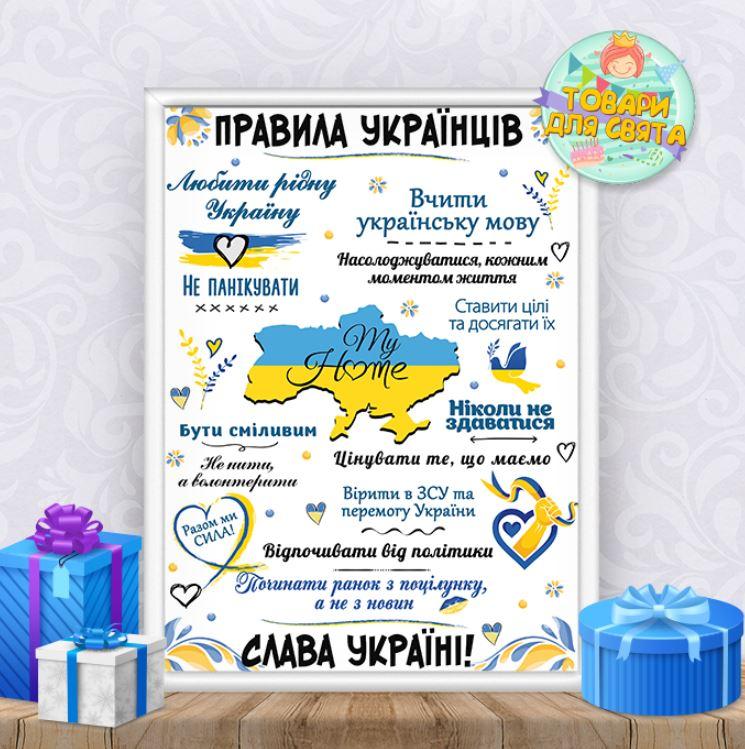 Постер "Правила Українців" А3+рамка -, фото 1