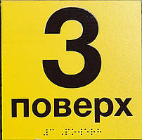 Тактильні таблички зі шрифтом Брайля 3 поверх розмір 200х200 мм