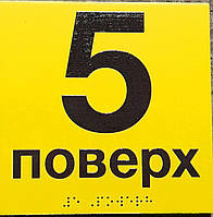 Тактильні таблички зі шрифтом Брайля 5 поверх розмір 150х150 мм