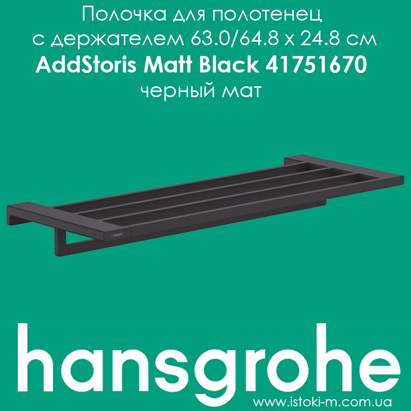 Полиця для рушників з тримачем Hansgrohe AddStoris Matt Black 41751670 чорний мат, фото 1