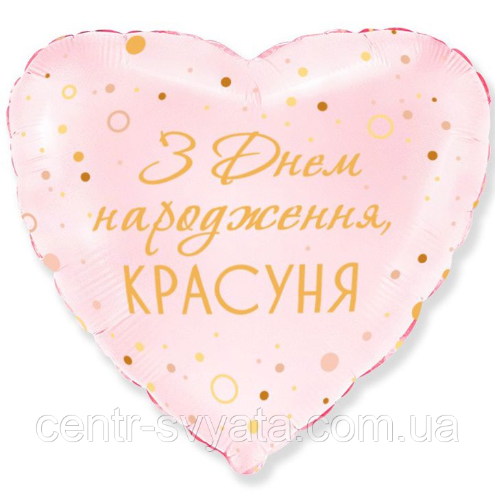 Фольгована кулька Flexmetal 18"(45 см) Серце "З Днем народження, красуня"