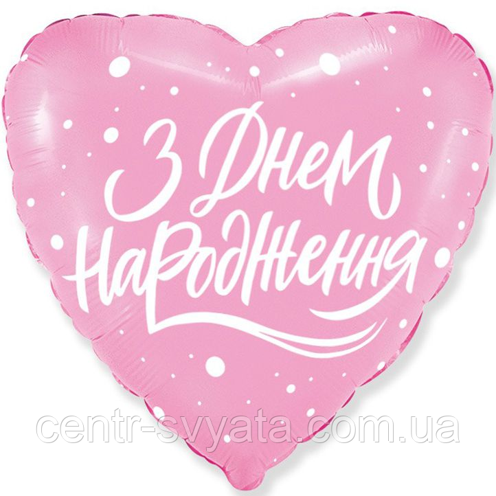 Фольгована кулька Flexmetal 18"(45 см) Серце "З Днем народження" рожеве