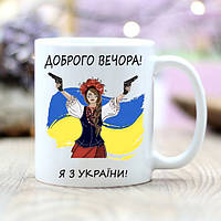 Чашка Доброго вечора ми з України!