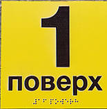 Тактильні таблички зі шрифтом Брайля Поверхові покажчики розмір 200х200 мм, фото 2