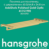 Полочка для полотенец с держателем Hansgrohe AddStoris Polished Gold Optic 41751990 золото