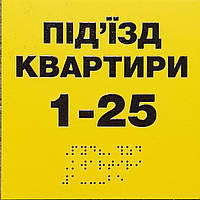 Тактильні таблички зі шрифтом Брайля Під'їзний покажчик