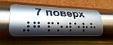 Тактильні наклейки на поручні зі шрифтом Брайля Початок поручня, фото 7