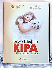 Книга " Кіра й таємниця бублика " Бодо Шефер