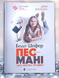 Книга " Пес Мані або абетка грошей  " Бодо Шефер