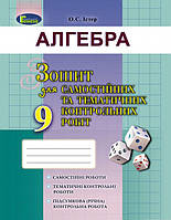 Алгебра Тетрадь для самостоятельных и тематических контрольных работ 9 класс, А. Истер, изд Генеза, укр
