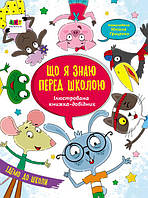 Что я знаю перед школой, Иллюстрированная книга-справочник (Укр.) Коваль Н., 24 с.