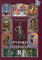 Підручник Зарубіжна література 8 клас Волощук, Слободянюк.М'яка обкладинка.Формат А5(15см*21см)