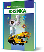 Підручник Фізика 7 клас Сиротюк.2015.М'яка обкладинка.Формат А5(15см*21см)