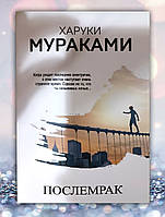 Книга " Послемрак " Харуки Мураками