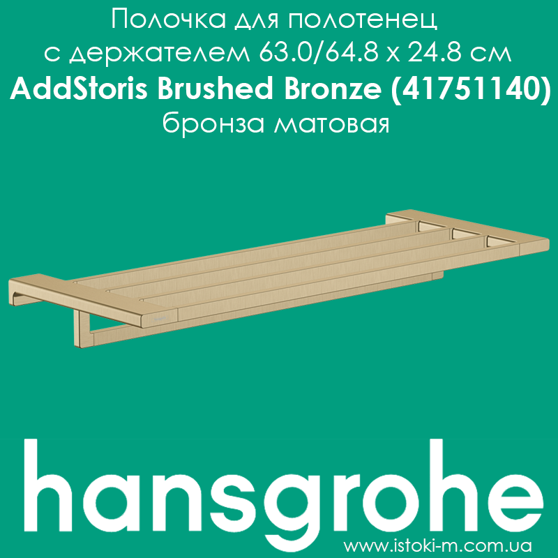 Полиця для рушників з тримачем Hansgrohe AddStoris Brushed Bronze 41751140 бронза матова, фото 1