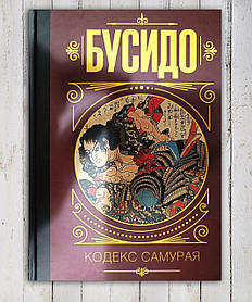 Книга "Бусидо. Кодекс самурая "