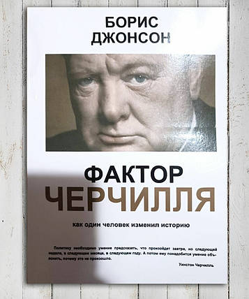 Книга " Фактор Черчиля " Борисбокс, фото 1