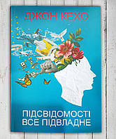 Книга "Підсвідомість може все "Джон Кехо