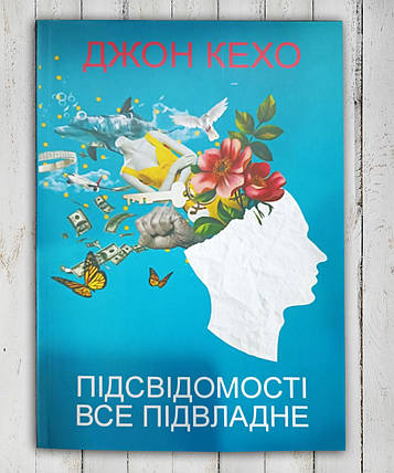 Книга "Підсвідомість може все "Джон Кехо, фото 1