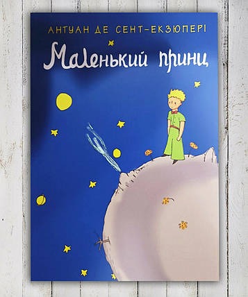 Книга " Маленький принц " Антуан Де Екзюпери, фото 1