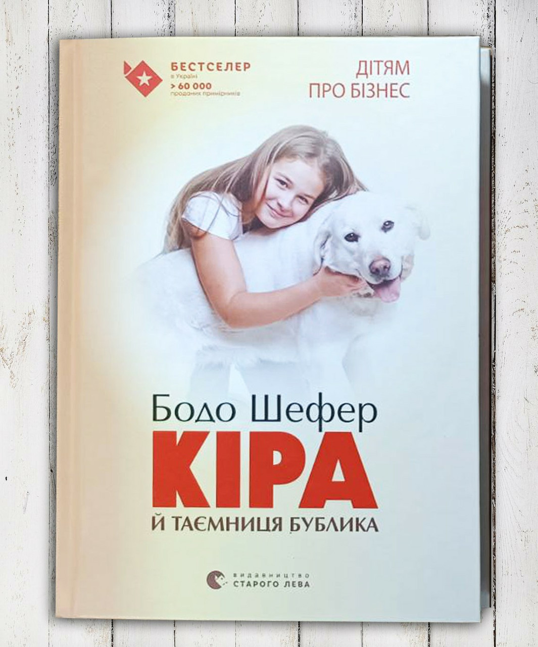 Книга "Кіра та секрет бубліка " Бодо Шефер