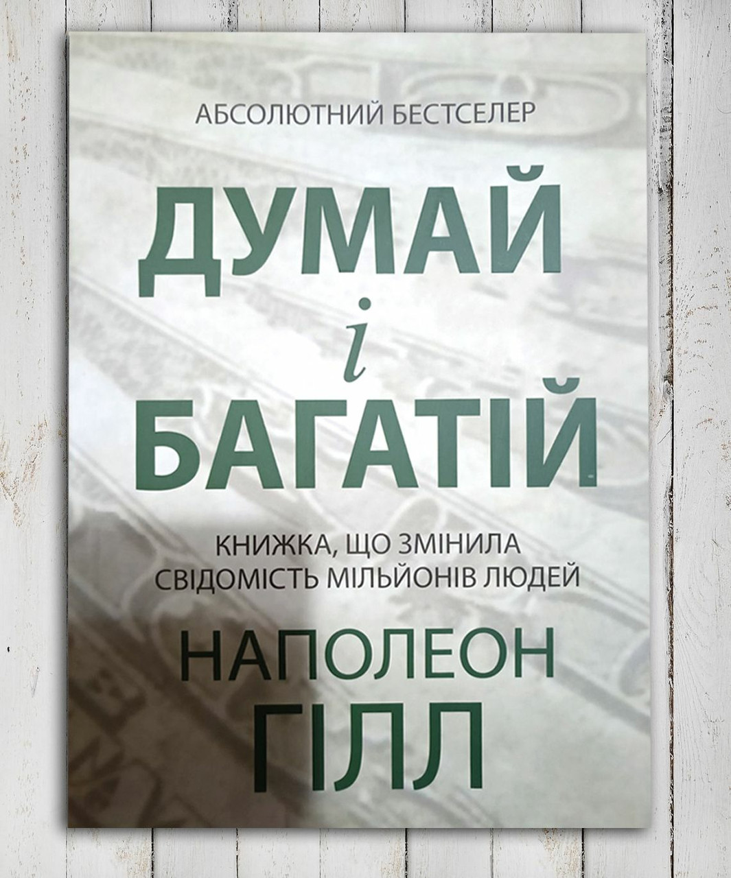 Книга "OS і багатій " Наполеон Хілл