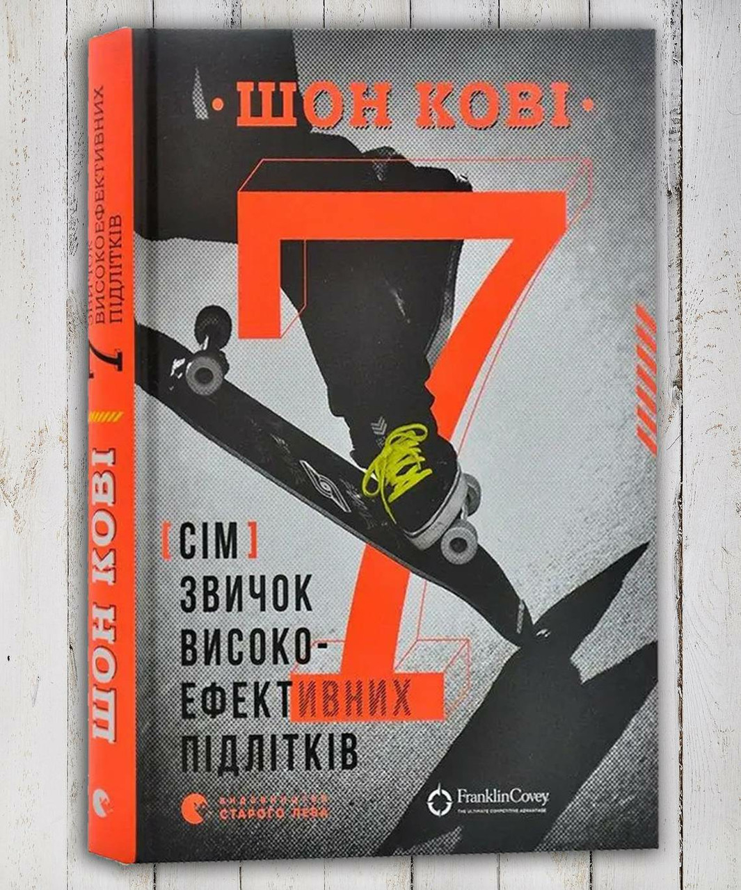 Книга " 7 навичок високоефективних тинейджерів "цар Кові