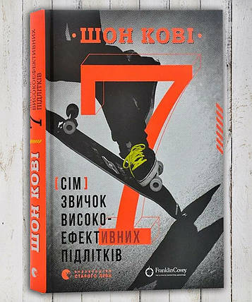Книга " 7 навичок високоефективних тинейджерів "цар Кові, фото 1