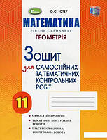 Математика Рівень стандарту Геометрія Зошит для самостійних та тематичних контрольних робіт 11 клас, О. Істер, вид. Генеза, укр