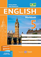 НУШ 5 клас Англійська мова. Робочий зошит.Косован, Вітушинська (до підруч. Карпюк)