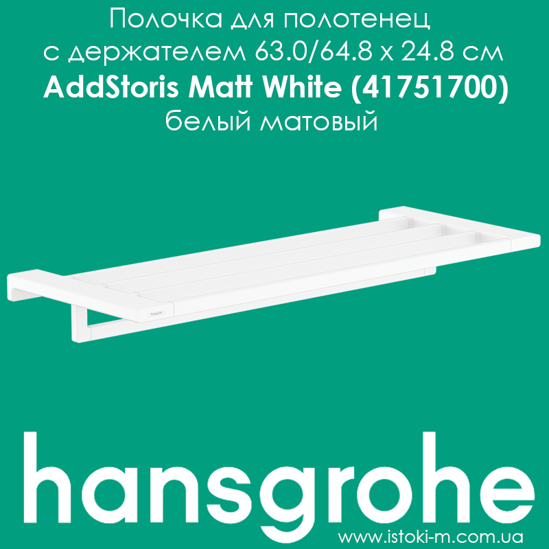 Пілочка для рушників з тримачем Hansgrohe AddStoris Matt White 41751700 білий матовий