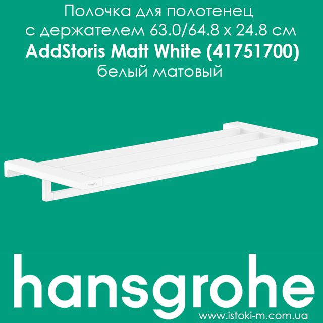аесессуары для ванной комнаты белого цвета_Полочка для полотенец hansgrohe AddStoris Matt White 41751700 белый матовый_аксессуары для ванной комнаты белого матового цвета_hansgrohe купить запорожье_hansgrohe купить киев_hansgrohe купить днепр_hansgrohe купить харьков_hansgrohe купить сумы_hansgrohe купить чернигов_hansgrohe купить полтава_hansgrohe купить черкассы_hansgrohe купить житомир_hansgrohe купить винница_hansgrohe купить кропивницкий_hansgrohe купить бердянск_hansgrohe купить одесса_hansgrohe купить николаев_hansgrohe купить ровно_hansgrohe купить хмельницкий_hansgrohe купить ивано-франковск_hansgrohe купить черновцы_hansgrohe купить ужгород_hansgrohe купить тернополь_hansgrohe купить львов_hansgrohe купить луцк