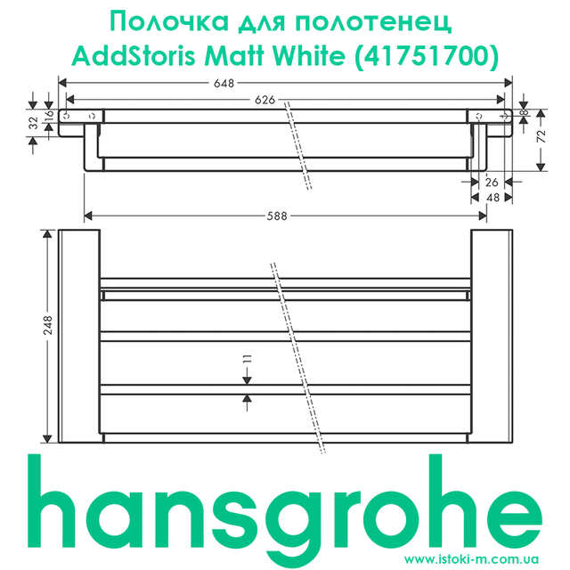 аесессуары для ванной комнаты белого цвета_Полочка для полотенец hansgrohe AddStoris Matt White 41751700 белый матовый_аксессуары для ванной комнаты белого матового цвета_hansgrohe купить запорожье_hansgrohe купить киев_hansgrohe купить днепр_hansgrohe купить харьков_hansgrohe купить сумы_hansgrohe купить чернигов_hansgrohe купить полтава_hansgrohe купить черкассы_hansgrohe купить житомир_hansgrohe купить винница_hansgrohe купить кропивницкий_hansgrohe купить бердянск_hansgrohe купить одесса_hansgrohe купить николаев_hansgrohe купить ровно_hansgrohe купить хмельницкий_hansgrohe купить ивано-франковск_hansgrohe купить черновцы_hansgrohe купить ужгород_hansgrohe купить тернополь_hansgrohe купить львов_hansgrohe купить луцк