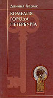 Книга Комедія міста Петербурга. Данило Хармс