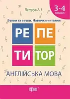 НУШ Репетитор Английский язык 3-4 классы Буквы и звуки Навыки чтения, Петрук А, Торсинг, укр