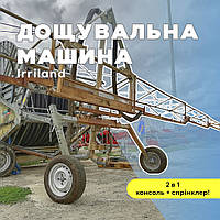 Дощувальна машина вживана Irriland з консоллю 36 метрів та спринклером