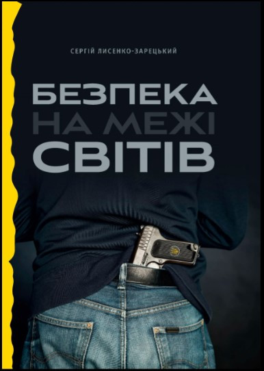 Безпека на межі світів. С. О. Лисенко-Зарецький