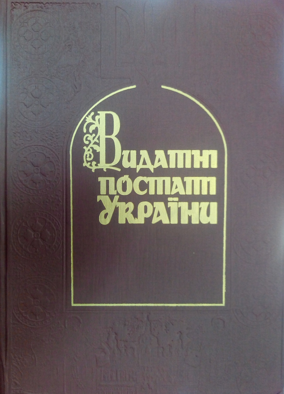 Видатні постаті України. Біографічний довідник