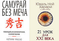 Комплект 2-х книг: "21 урок для XXI (21) века" + "Самурай без меча". Мягкий переплет