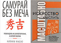 Комплект 2-х книг: "Искусство мыслить масштабно" + "Самурай без меча". Мягкий переплет