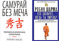 Комплект 2-х книг: "Кто заплачет, когда ты умрешь?" + "Самурай без меча". Мягкий переплет