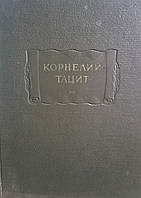 Корнелий Тацит. Сочинения в двух томах