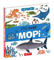 Книга Кто живет на море и в океане (на украинском языке)