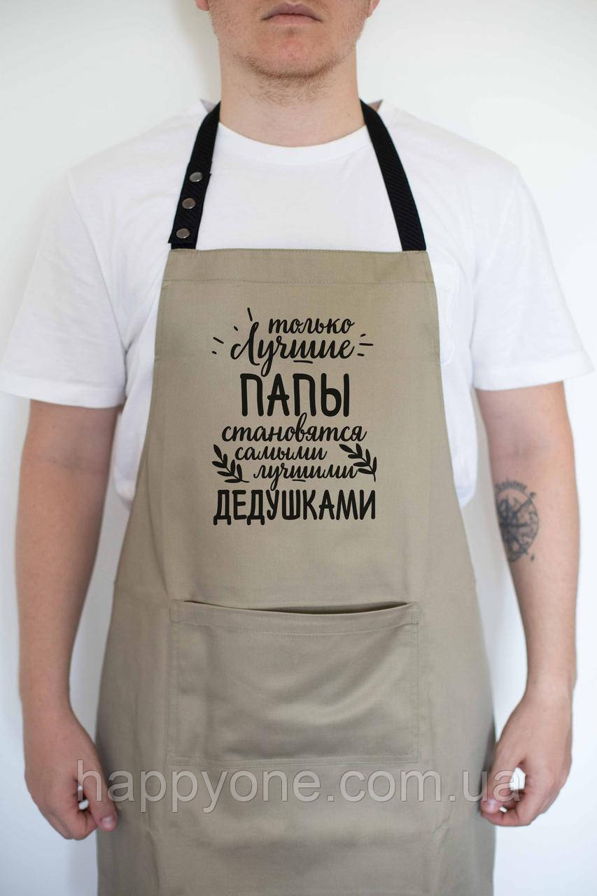 Фартух чоловічий "Лучшие папы - лучшие дедушки" бежевий, фото 1