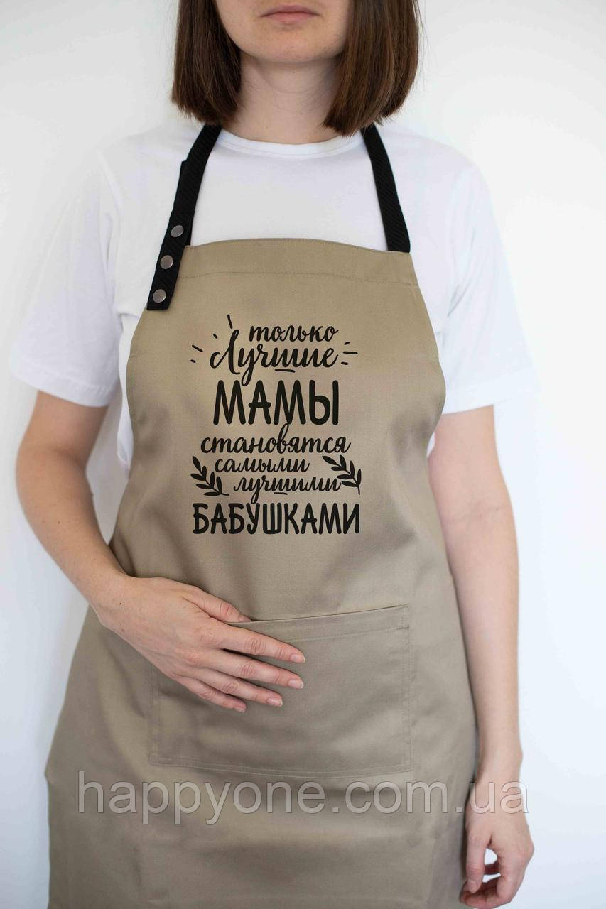 Фартух жіночий "Только лучшие мамы становятся самыми лучшими бабушками" бежевий