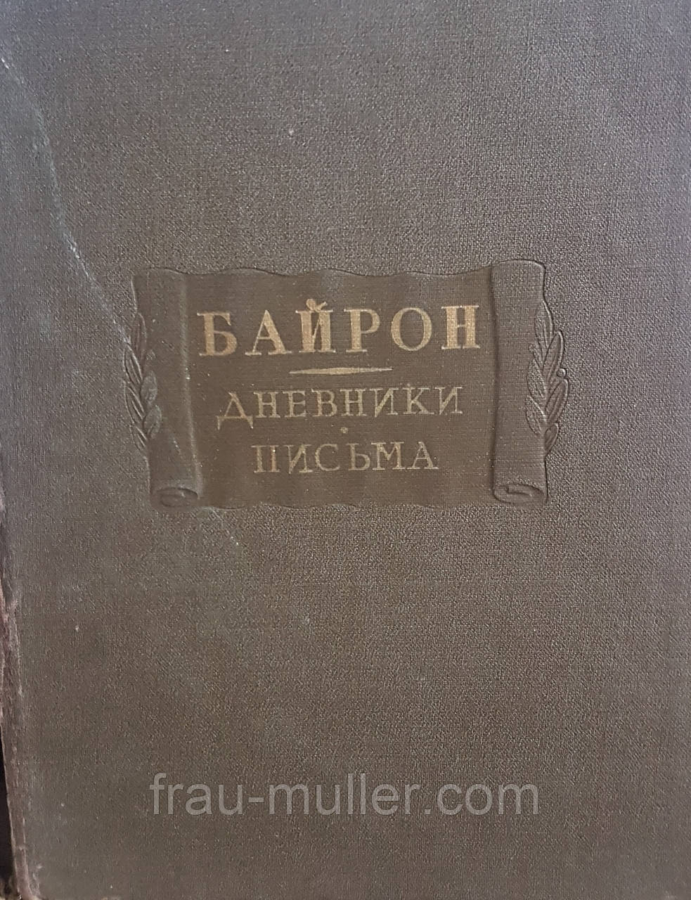Байрон. Щоденники. Листи.