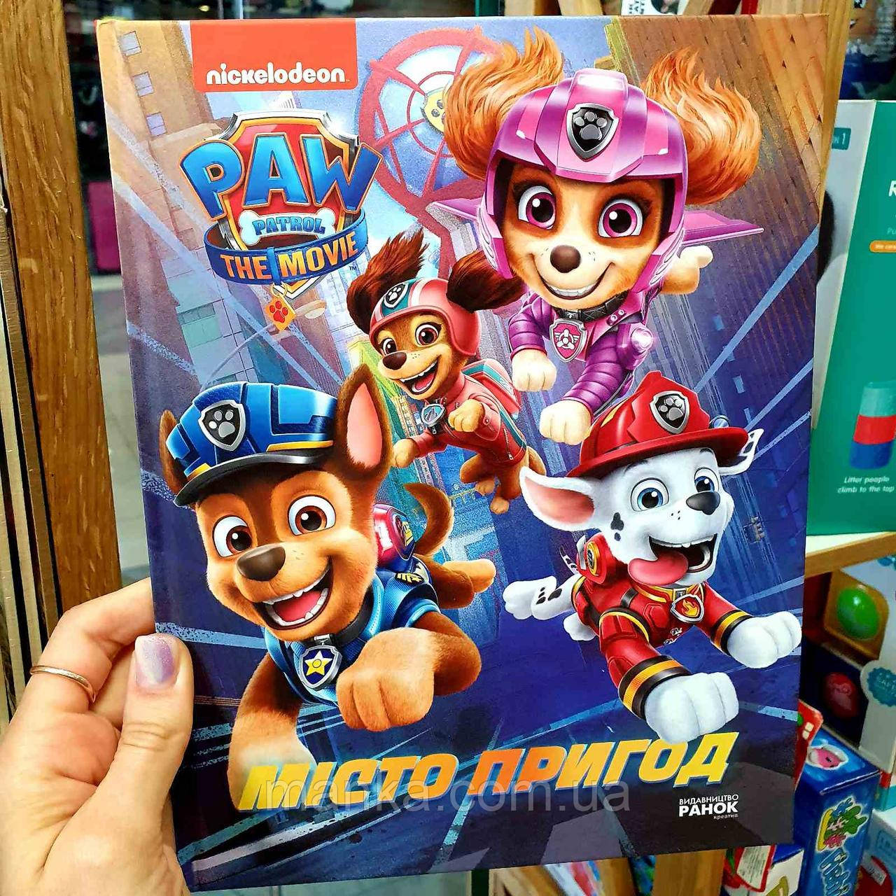 Щенячий Патруль. Місто Пригод. Книга з історіямт та ілюстраціями ЛП900030У, фото 1