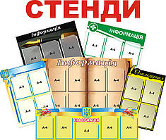 Інформаційний стенд.Стенд інформація.