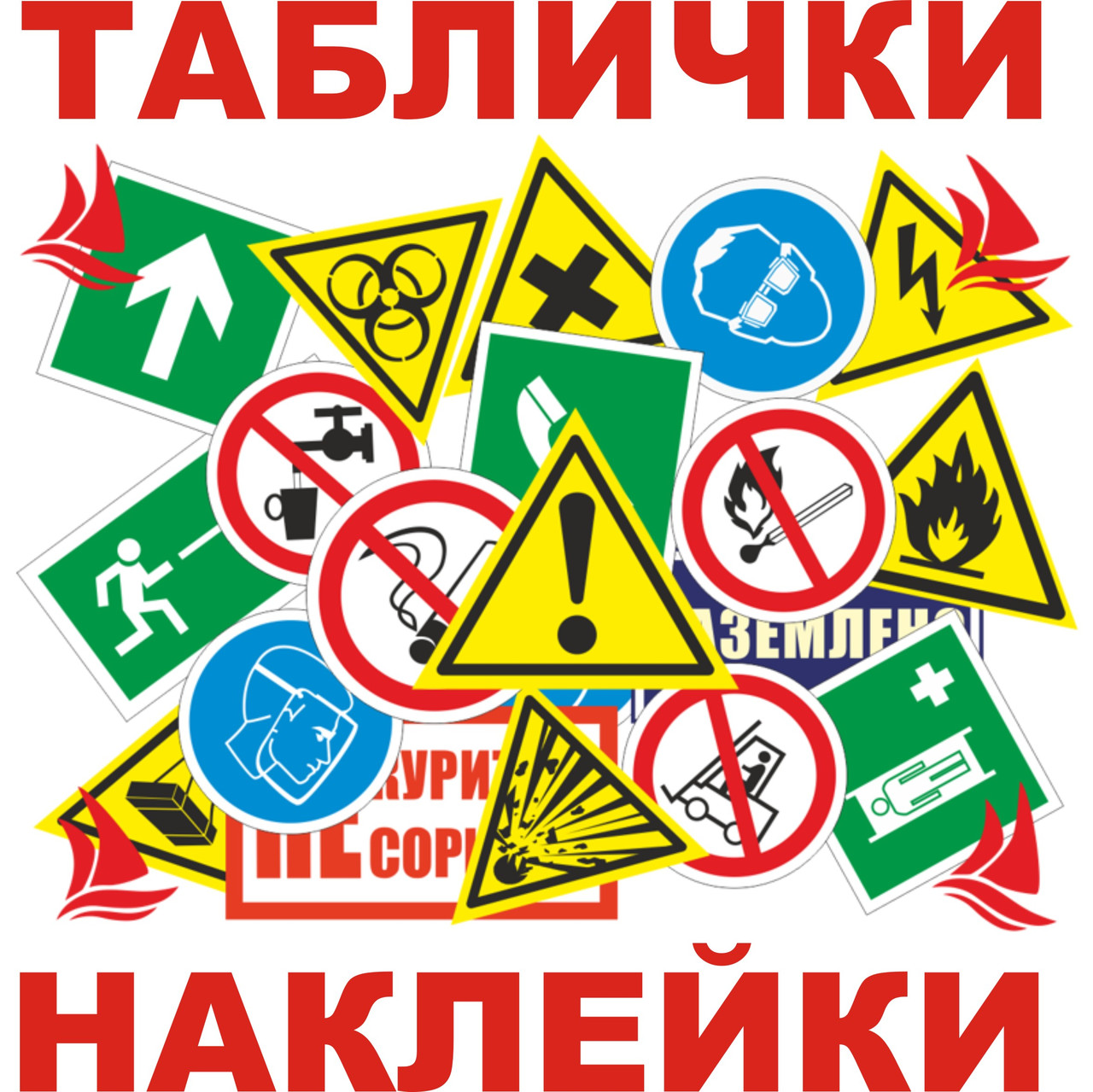 Знаки безпеки пожежні, електро, забороняючи, евакуації, розпорядчі, попереджувальні.