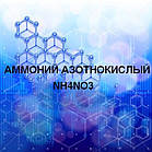 Амоній азотнокислий 1кг (Аміачна селітра)